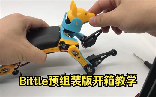 教程：Bittle预组装版本快速安装指南（英语旁白）