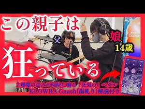 Dear DEATHMASK/Kuroyume (Kiyoharu) Drum & Guitar Father-Son Performance | KLOWRA Gnash