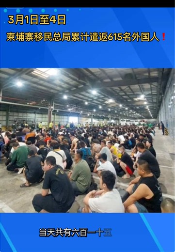 #海外交流群✈️@bg3693 欢迎金融分析师加入我们纸飞机频道✈️@bg2222 柬埔寨移民总局于3月1日至4日开展外籍人员集中遣返行动，当天共有615名外国人被依法驱逐出境。 官方通报显示，此次被遣返人员中包括女性84人，涉及17个国家，分别为中国、巴基斯坦、孟加拉国、缅甸、中国台湾、喀麦隆、印度尼西亚、印度、乌干达、肯尼亚、尼日利亚、马来西亚、加纳、泰国、韩国、卢旺达和尼泊尔。 其中，中国籍人员330人（女性12人）通过包机方式，经德崇国际机场出境遣返。其余外国人则因涉嫌非法入境、无护照滞留以及在柬埔寨境内非法务工等违法行为，被依法驱逐出境。#反诈骗宣传 #宣传正能量