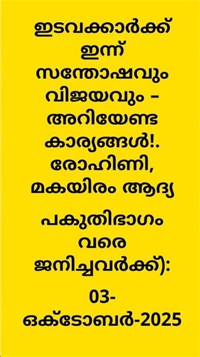 ഇന്നത്തെ നക്ഷത്രഫലം , ഇടവം (കാർത്തിക അവസാനം, രോഹിണി, മകയിരം ആദ്യപകുതി) - 03 ഒക്ടോബർ 2025