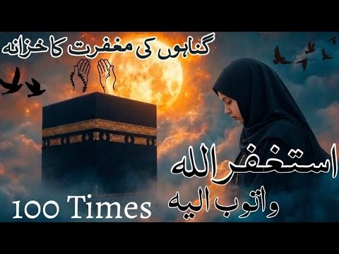 Astghfirullah Wa Atoobu Ilaih 100 times| Astghfirullah| Astghfirullah wa atoob ilaih