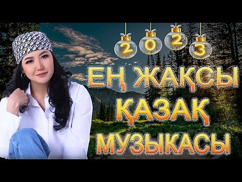 ҚАЗАҚША ӘНДЕР 2023 🍀 ЛУЧШИЕ ПЕСНИ 2023🍀 КАЗАКША АНДЕР 2023 ХИТ 🍀 МУЗЫКА КАЗАКША 2023