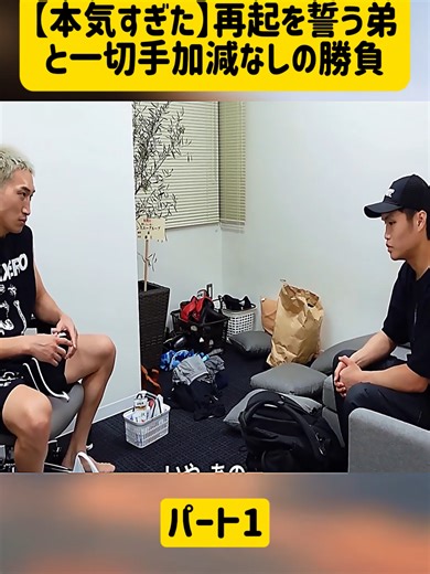 【本気すぎた】再起を誓う弟と一切手加減なしの勝負-パート1#朝倉未来 #喧嘩自慢 #ヤンキー #ぼっちざろっく #fyp #foryoupage❤️❤️