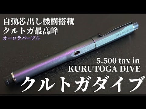 【クルトガ最高峰】クルトガダイブと出会えたので徹底レビューしちゃいます！新色オーロラパープル【高級シャーペン/クルトガダイブ/KURUTOGA DIVE/三菱鉛筆/UNI/自動芯出し機構/文房具】