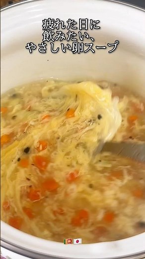 30分かけて作る,やさしい卵スープ.家庭の味で,心も体も温まります🥘Gentle egg soup#卵スープ #簡単レシピ #おうちごはん #家庭料理 #ママごはん #癒しごはん #eggsoup