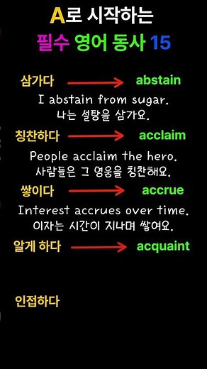 꼭 알아두어야 할 필수 영단어| A로 시작하는 기본 영어 동사 15 #영어공부 #영어단어 #영어
