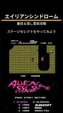 エイリアンシンドローム（FC）裏技＆隠し要素攻略「ステージセレクトをやってみよう」