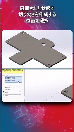SOLIDWORKS 2025 新機能: 切り欠き作成のための新手法(板金設計)