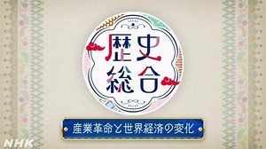 産業革命と世界経済の変化 | 歴史総合 | 高校講座