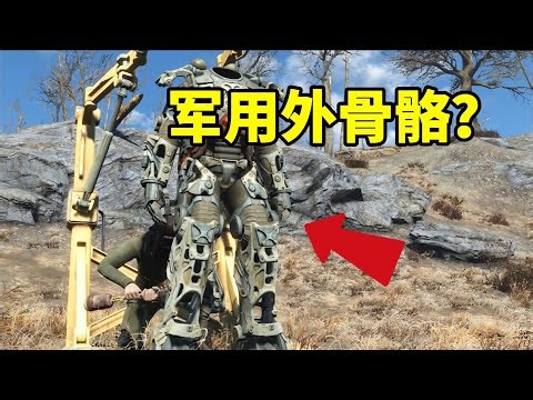 依靠核能驱动？战前军用动力装甲框架介绍