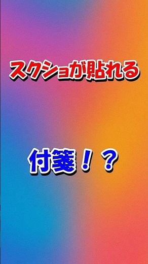 あの“付箋”、ただのメモじゃなくなってた！ #windows #パソコン #初心者