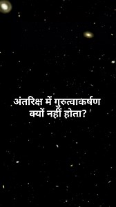 Why is there no gravity in space? #factswala01 #fbpost2025 #facts #factsdaily #factsonly #factsoflife #amazingfacts #interestingfacts #gravity #followerseveryone #fb #facebookreelsviral #science #reelstrending #followersreels #sciencereels #reelsfacebook #facebookreels #facebookpost #facebookviral #facebookreel #FacebookPage #facebookvideo | Factswala01