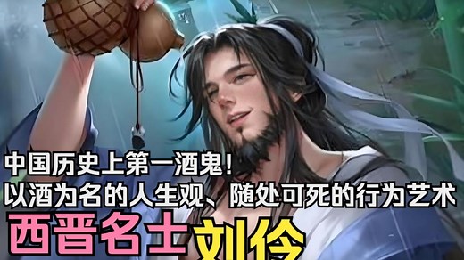 【英雄传·西晋·刘伶】中国第一酒鬼：以酒为名的人生观、随处可死的行为艺术！竹林七贤之一——刘伶