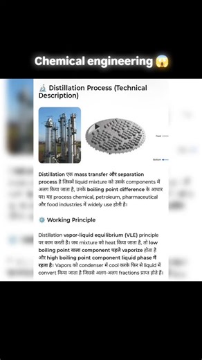 Chemical Engineering | AI Study on Instagram: "Distillation एक thermal separation process है जिसमें liquid mixture को उसके अलग-अलग components में विभाजित किया जाता है, उनके boiling point difference के आधार पर। इस process में mixture को heat किया जाता है जिससे low boiling point वाला component पहले vapor में convert हो जाता है जबकि high boiling point वाला component liquid form में नीचे रह जाता है। बाद में vapors को condenser की मदद से ठंडा करके दोबारा liquid में बदला जाता है और इस प्रकार शुद्ध com
