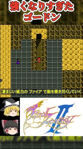強くなりすぎたゴードン。｜ファイナルファンタジー2