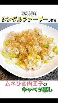 【ムネひき肉団子のキャベツ蒸し】不器用シングルファーザーでも作れるふわふわ肉団子！ #今日の晩ごはん #簡単レシピ #シングルファーザー #料理#shorts