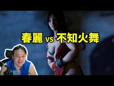 一起看春麗vs不知火舞 同人動畫！動作戲很正！💥SF6💥｜秋千解說SwinGo