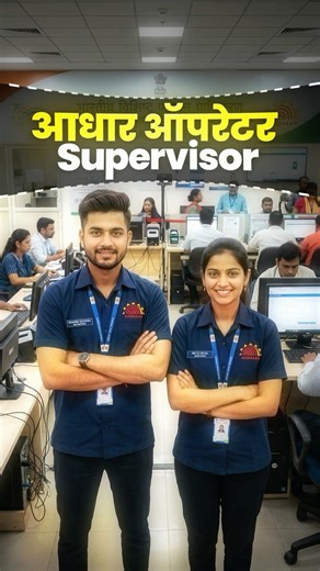 आधार ऑपरेटर भरती 2026😍Aadhaar Supervisor Bharti | 10वी/12वी पास Job | Salary, Apply Process #shorts