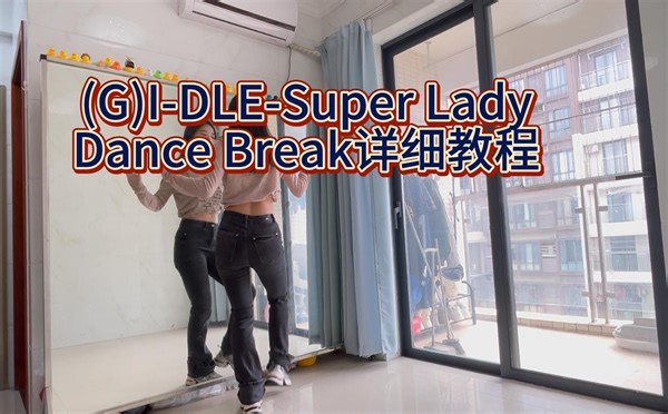 【柚子】(G)I-DLE《Super Lady》Dance Break详细教程+慢速喊拍+翻跳｜保姆级镜面分解教程