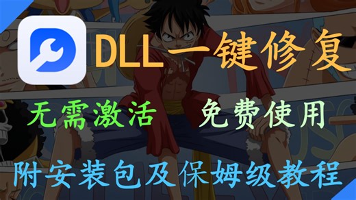 一键修复dll缺失！解决软件无法启动，游戏报错，系统丢失dll文件，超简单使用！