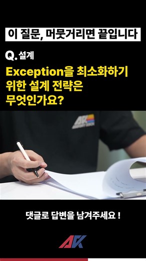 Exception을 최소화하기 위한 설계 전략은 무엇인가요 #언리얼엔진#모의면접 #프로그래머#프로그래밍