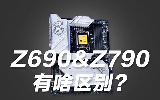 Z690和Z790有啥区别?