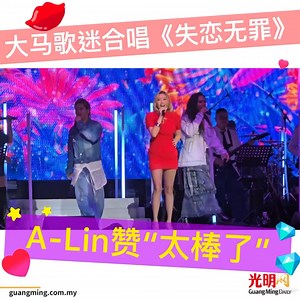 （云顶14日） 台湾金曲歌后A-Lin相隔1年重临云顶开唱，全场歌迷大合唱《失恋无罪》，她赞叹说：“唱得太棒了！” A-Lin连唱4首歌之后开口说话，问大家吃了晚餐吗突然舌头打结，她忍不住说：“我的喉咙是怎么了？”接着说下去就流利了。 这场《A-Lin's SHOW秀TIME 2025演唱会》于周六黄昏6时10分开场。A-Lin赞大马歌迷都很准时，而全场歌挥动粉色荧光棒，十分有气氛。 除了代表作《失恋无罪》、《天若有情》、《有一种悲伤》及《挚友》等等，A-Lin表示今次的歌单会有点不一样，会选唱非主打、别人的歌曲。她笑言不会有点歌环节，但选曲会让大家值回票价。 此外，A-Lin还未吃晚餐，因为要保持身材，“毕竟我也有点年纪了，但无论如何，拥有健康才能唱歌给大家听。” #ALin #SHOW秀TIME #StarFortress #云星剧场 | 光明日報 Guang Ming Daily