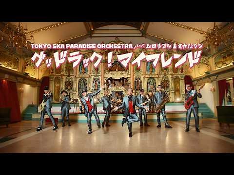 グッドラック！マイフレンド feat.ムロツヨシ & さかなクン / TOKYO SKA PARADISE ORCHESTRA