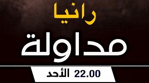 مداولة ⚖️.. مداولة بعنوان "رانيا" Modawala 25/08/2024 . #youtube , #youtuber , #youtubers , #influencer , #film ,#movie . #fypage, #fypシ, #fy, #fyp, #maroc, #morocco, #marruecos, #explore, #explorerpage, #shorts, #casablanca #marrakech #rabat #meknes #fes #tanger #agadir #nador #oujda #المغرب #الدار_البيضاء #مراكش #الرباط #مكناس #فاس #طنجة #اكادير #الصويرة #الناظور #وجدة #اكسبلور | Sonreirte 2