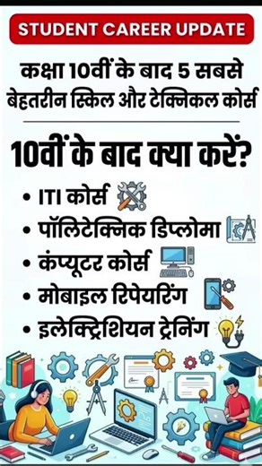 10वीं के बाद 5 बेहतरीन टेक्निकल और वोकेशनल कोर्स | Student Career Update