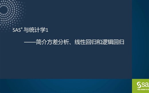 SAS与统计学1：第一章 课程设置和统计学概念