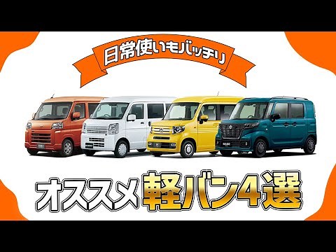 【軽バン比較】N-VAN×エブリイ×ハイゼットカーゴ×スペーシアベース【おすすめ4モデルを徹底解説！】