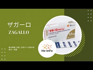 #ザガーロ - ZAGALLO | 基本情報, 効能, 注意すべき副作用, 用法・用量| デュタステリド