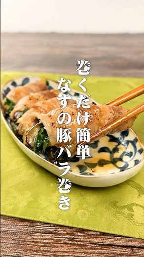 Easy, just roll it up! Eggplant wrapped in pork belly