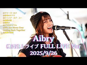 【永久保存版】Aibry(アイブリー)が魅せた最高の路上ライブ FULL LIVE Ver 2025/9/26┃ 心をわしづかみにする歌声が最高すぎます!! #aibry #歌うま #路上ライブ
