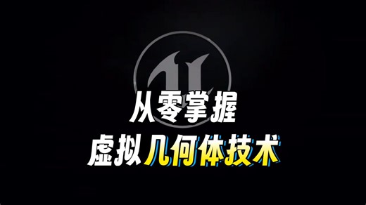 欢迎来到从零手搓Nanite视频教程-就在东汉书院OpenGL/Direct3D/Vulkan/Metal