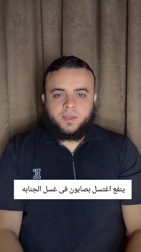 كيفية اغتسال غسل الجنابة بالصابون