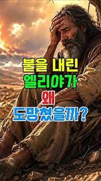 Why Did Elijah Experience Deep Slump After a Great Miracle? | The Bible