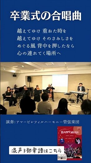 【卒業式合唱曲】越えてゆけ｜アマービレフィル＆池田ジュニア合唱団 #shorts