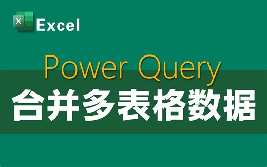 Excel教程：如何使用Power Query合并多表格数据