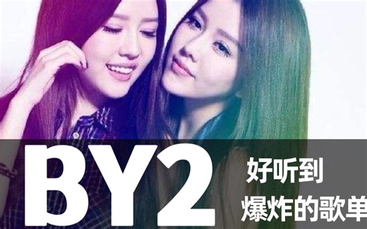【BY2】经典歌曲合集！分集播放，带歌词，无损音质，推荐收藏！