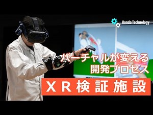 【Honda Technology】バーチャルが変える開発プロセス「XR検証施設」紹介