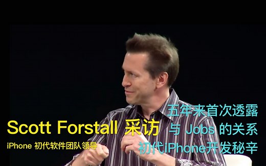 【含字幕】iPhone 初代软件团队领导 Scott Forstall 在计算机历史博物馆的采访: 与 Jobs 的关系, 初代iOS开发秘辛