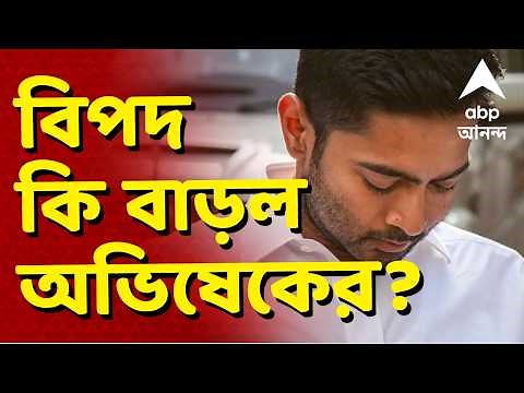 Abhishek Banerjee LIVE | হুমকি মামলার পর দুর্নীতি-মামলাতেও বিপদ কি বাড়ল অভিষেকের? |ABP ANANDA LIVE