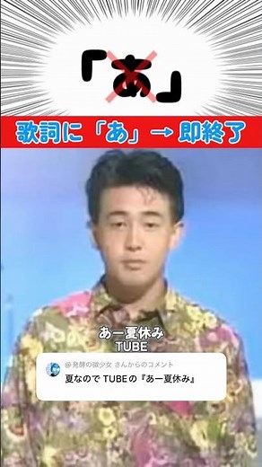 あー夏休み（TUBE）「あ」と歌ったら即終了 ​‪@発酵の微少女‬ さんリクエストありがとう！