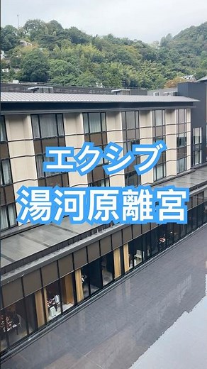 エクシブ湯河原離宮