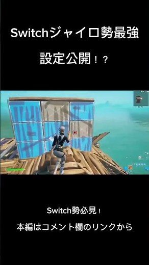 【Switch勢で上手くなりたい人必見】Switchジャイロ勢最強の設定公開！ #fotnaite #switch #ジャイロ勢 #フォートナイト #フォートナイトswitch勢
