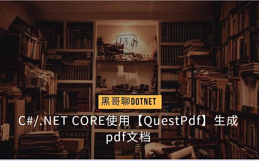 C#/.Net 不要再使用Aspose和iTextSharp啦！QuestPDF操作生成PDF更快更高效！