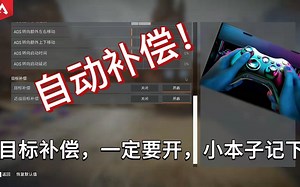 如何用reWASD打开APEX的辅助功能