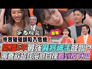 【挑戰吧大神】李元圓慘放碰碰胡陷入危機！黃喬歆超狂海底自摸全場難以置信？！完整版_20240417（張國龍、李元圓、小喬、張峻瑋）